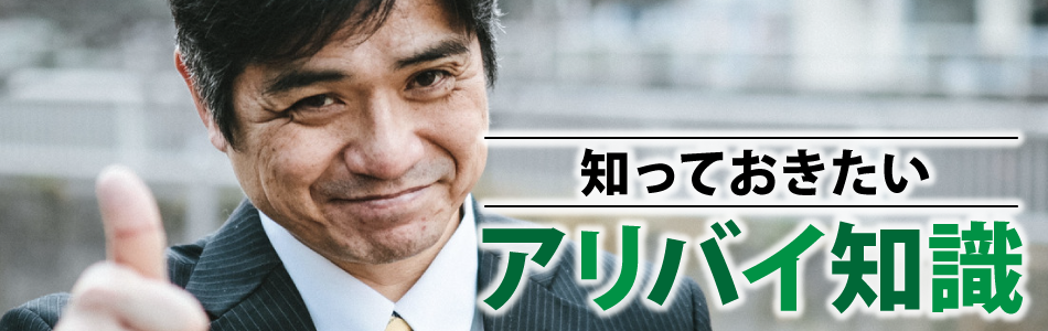 知っておきたいアリバイ知識